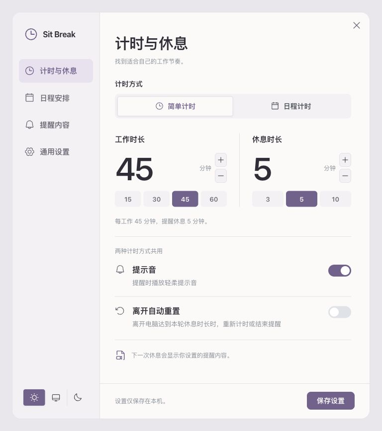 Sit Break 浅色设置界面，简单计时设为工作 45 分钟、休息 5 分钟；截图内为示例设置